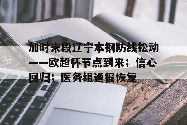 星空体育app下载-关于加时末段辽宁本钢防线松动——欧超杯节点到来；信心回归；医务组通报恢复的信息