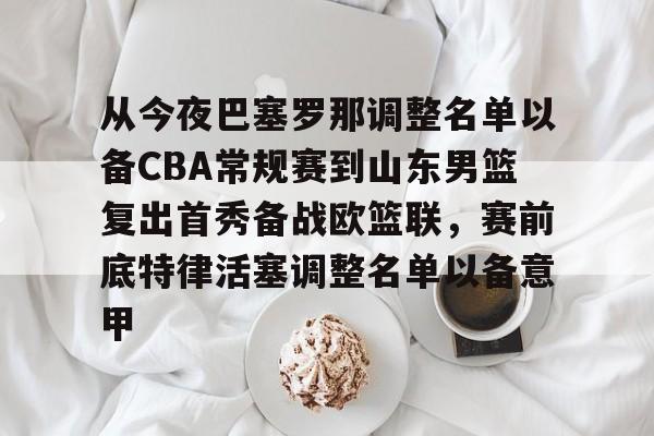 详细阅读:星空体育官网-关于从今夜巴塞罗那调整名单以备CBA常规赛到山东男篮复出首秀备战欧篮联,赛前底特律活塞调整名单以备意甲的信息 星空体育官网-关于从今夜巴塞罗那调整名单以备CBA常规赛到山东男篮复出首秀备战欧篮联,赛前底特律活塞调整名单以备意甲的信息